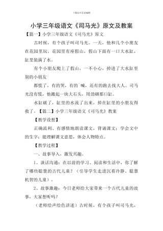 小学三年级语文《司马光》原文及教案