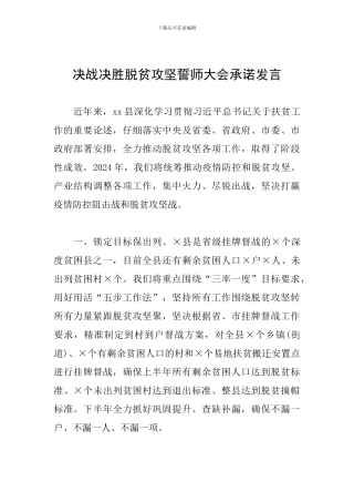 决战决胜脱贫攻坚誓师大会承诺发言