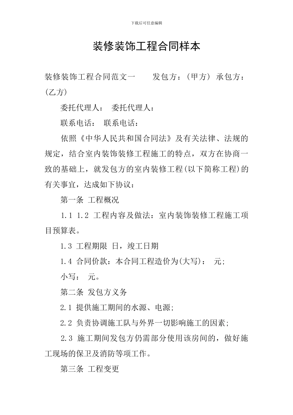 装修装饰工程合同样本_第1页
