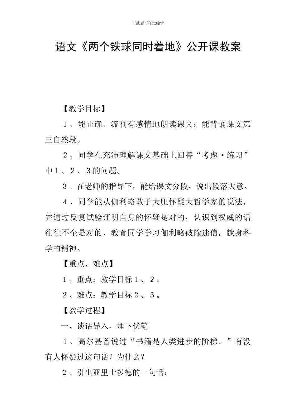 语文《两个铁球同时着地》公开课教案_第1页