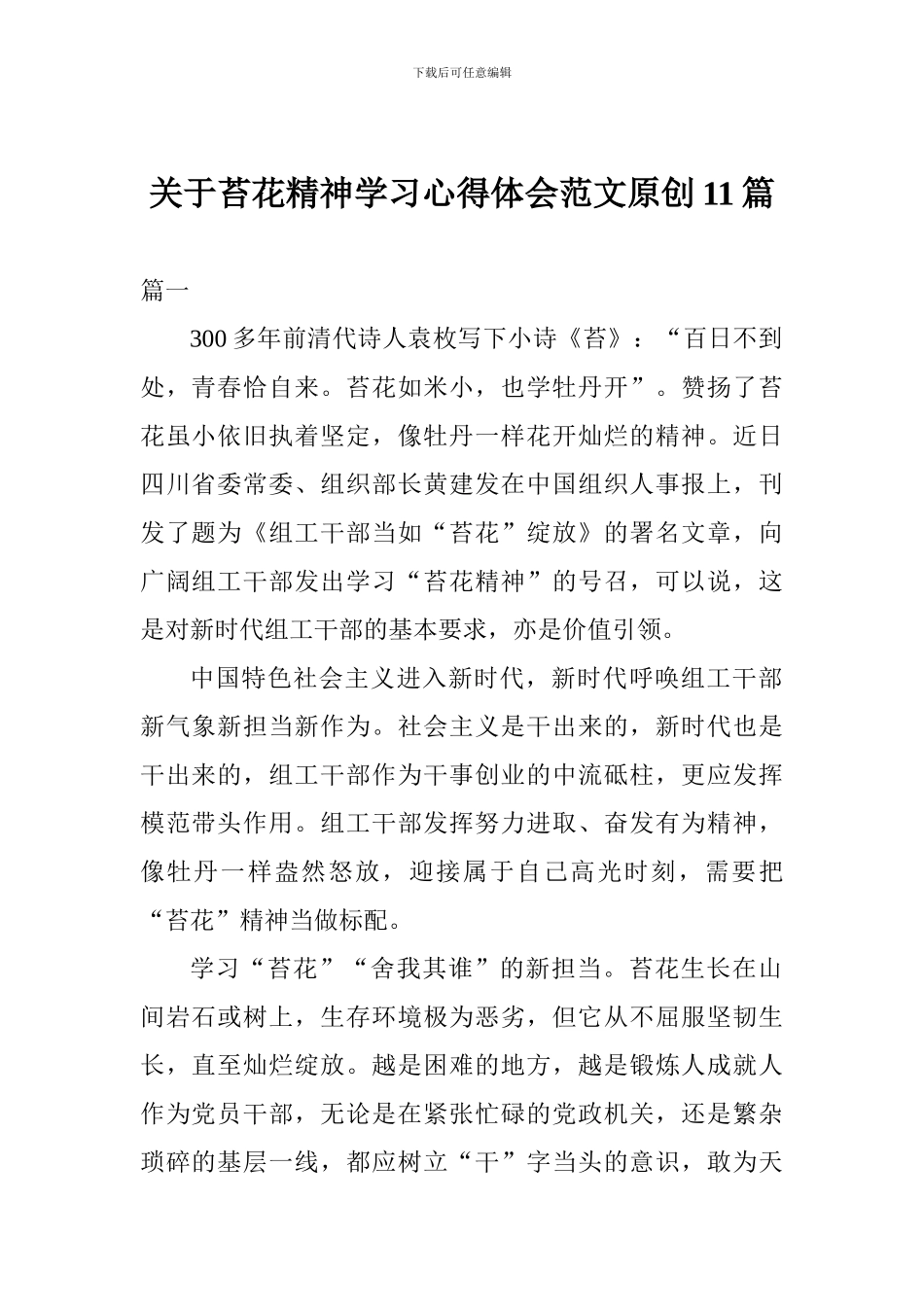 关于苔花精神学习心得体会范文原创11篇_第1页