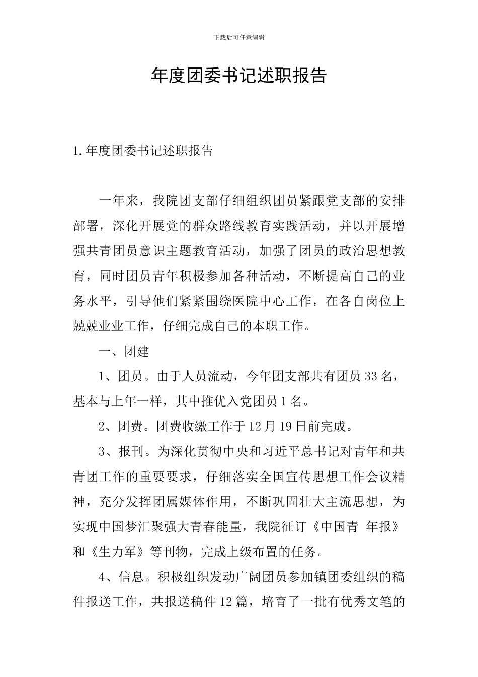 年度团委书记述职报告_第1页