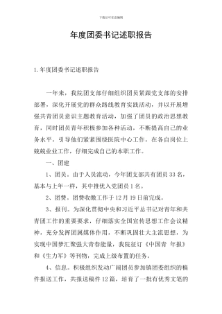 年度团委书记述职报告