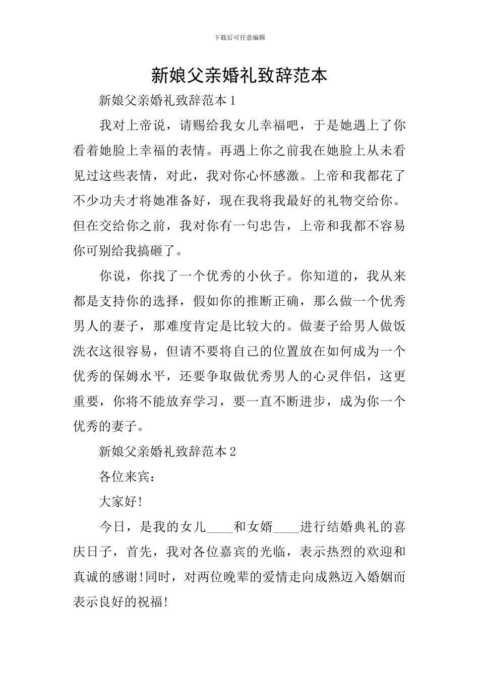 新娘父亲婚礼致辞范本_第1页
