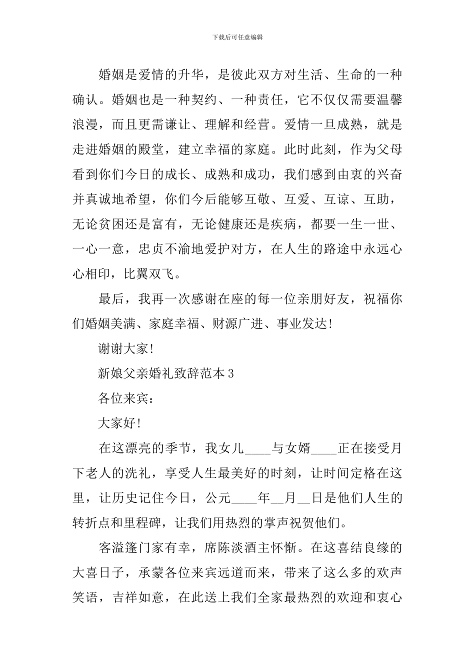 新娘父亲婚礼致辞范本_第2页