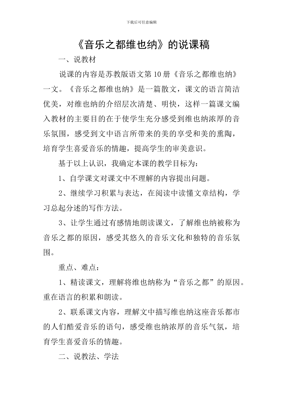 《音乐之都维也纳》的说课稿_第1页