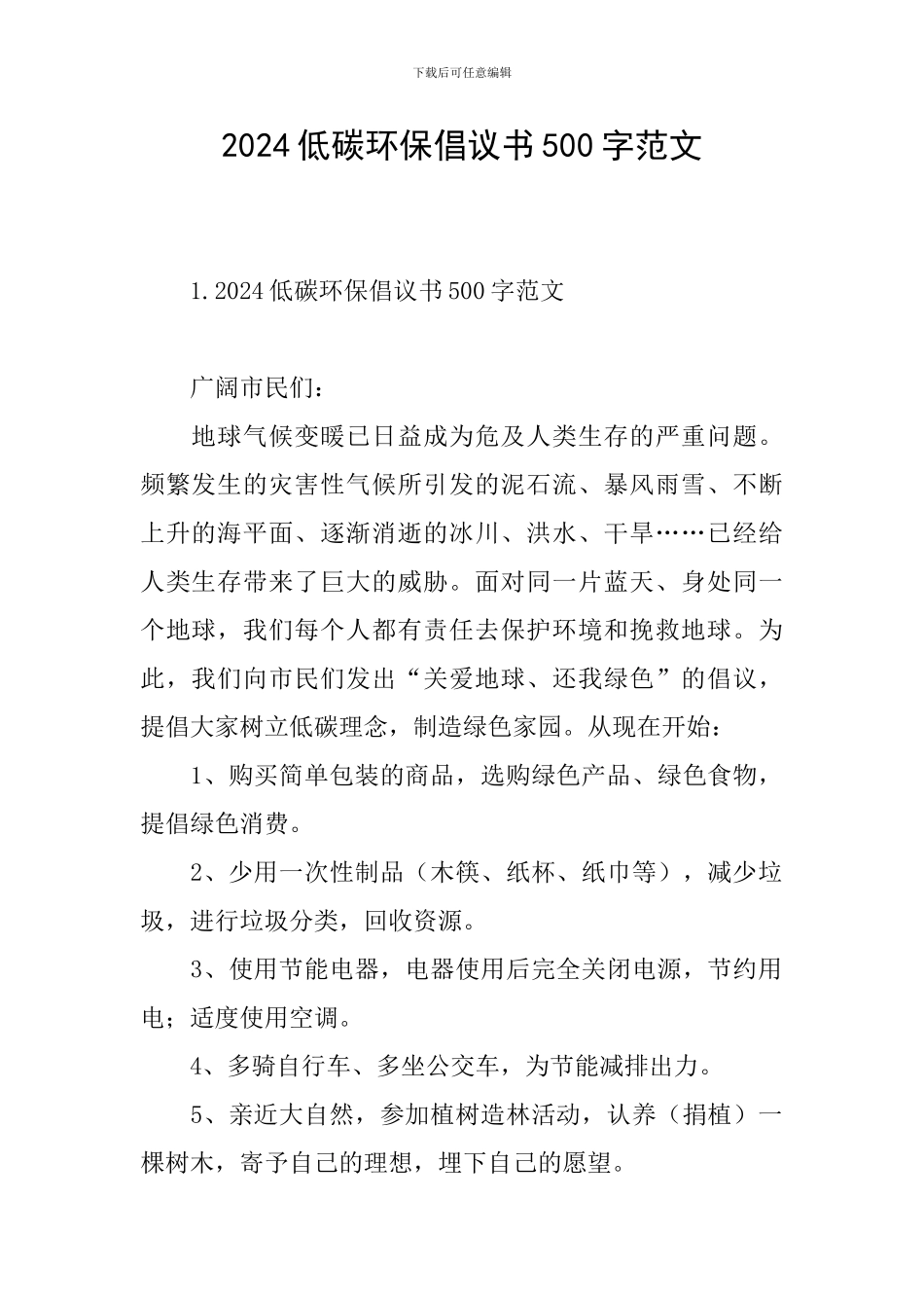 2024低碳环保倡议书500字范文_第1页