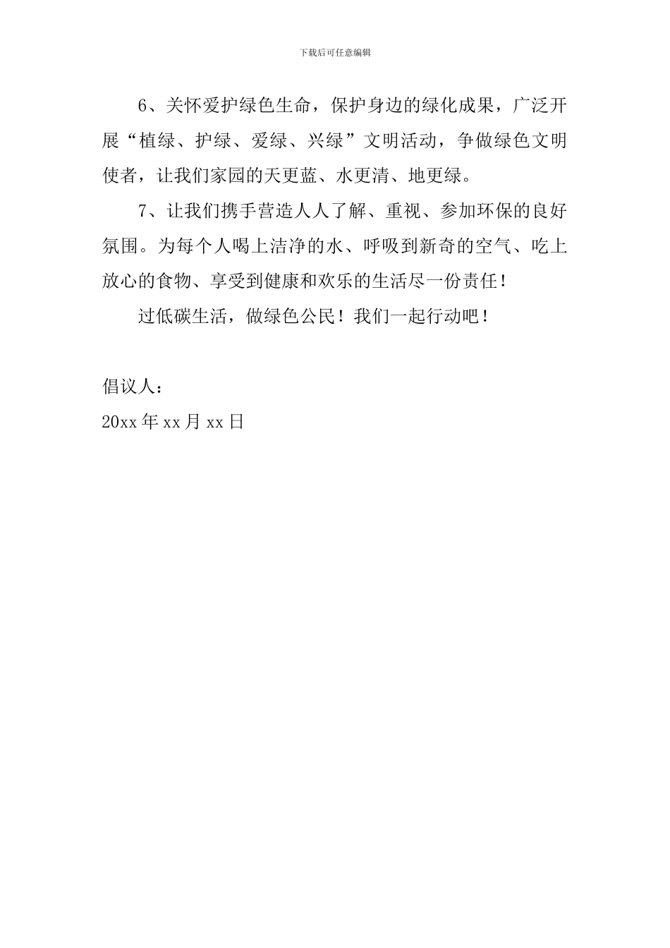2024低碳环保倡议书500字范文_第2页
