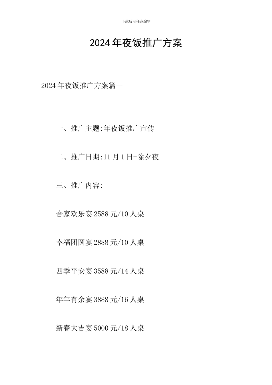 2024年夜饭推广方案_第1页