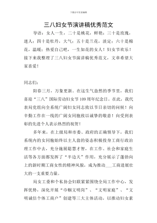 三八妇女节演讲稿优秀范文