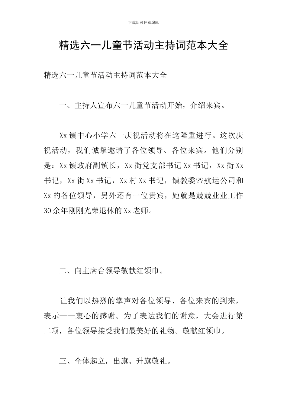 精选六一儿童节活动主持词范本大全_第1页