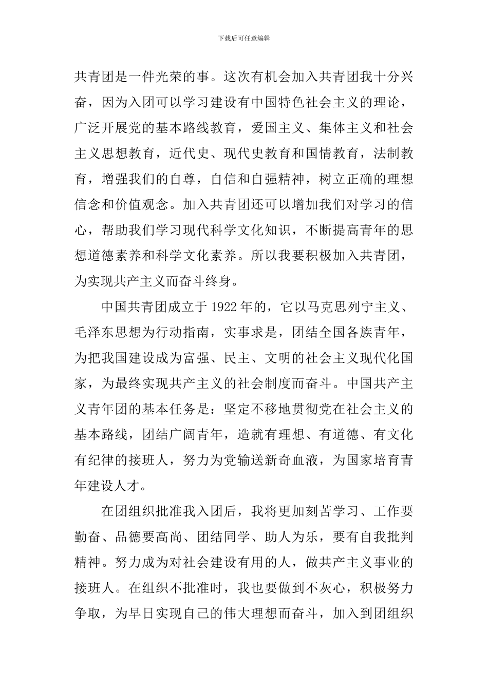 中学生入团申请书500字模板_第3页