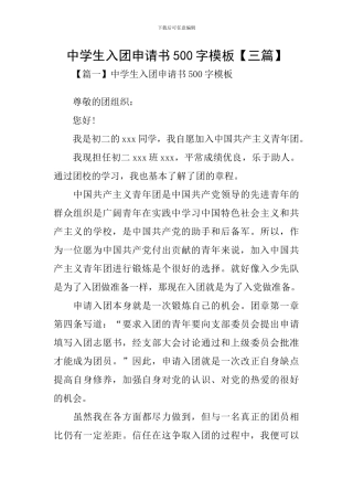 中学生入团申请书500字模板