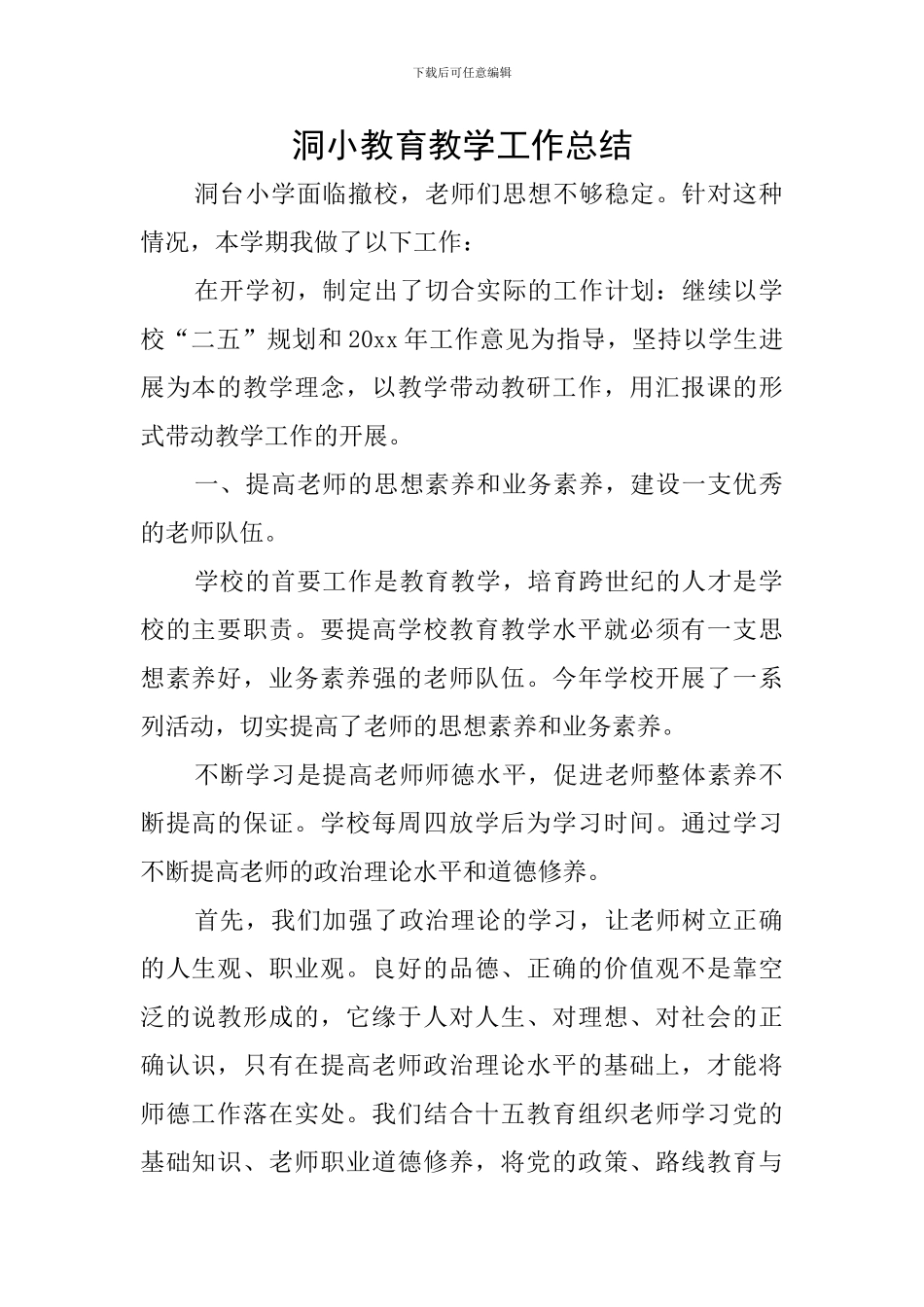 洞小教育教学工作总结_第1页