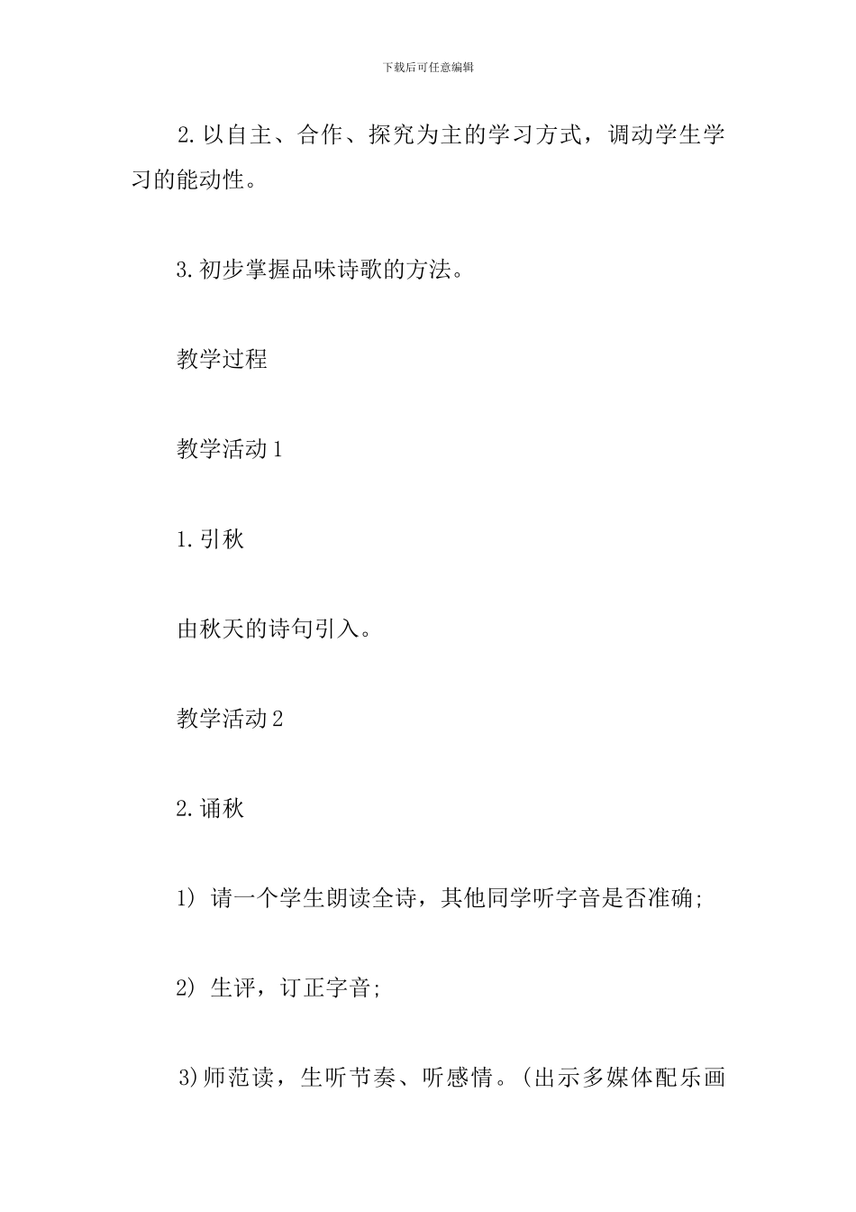 《秋天》说课稿及教学反思_第3页