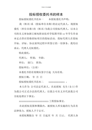 投标授权委托书的样本