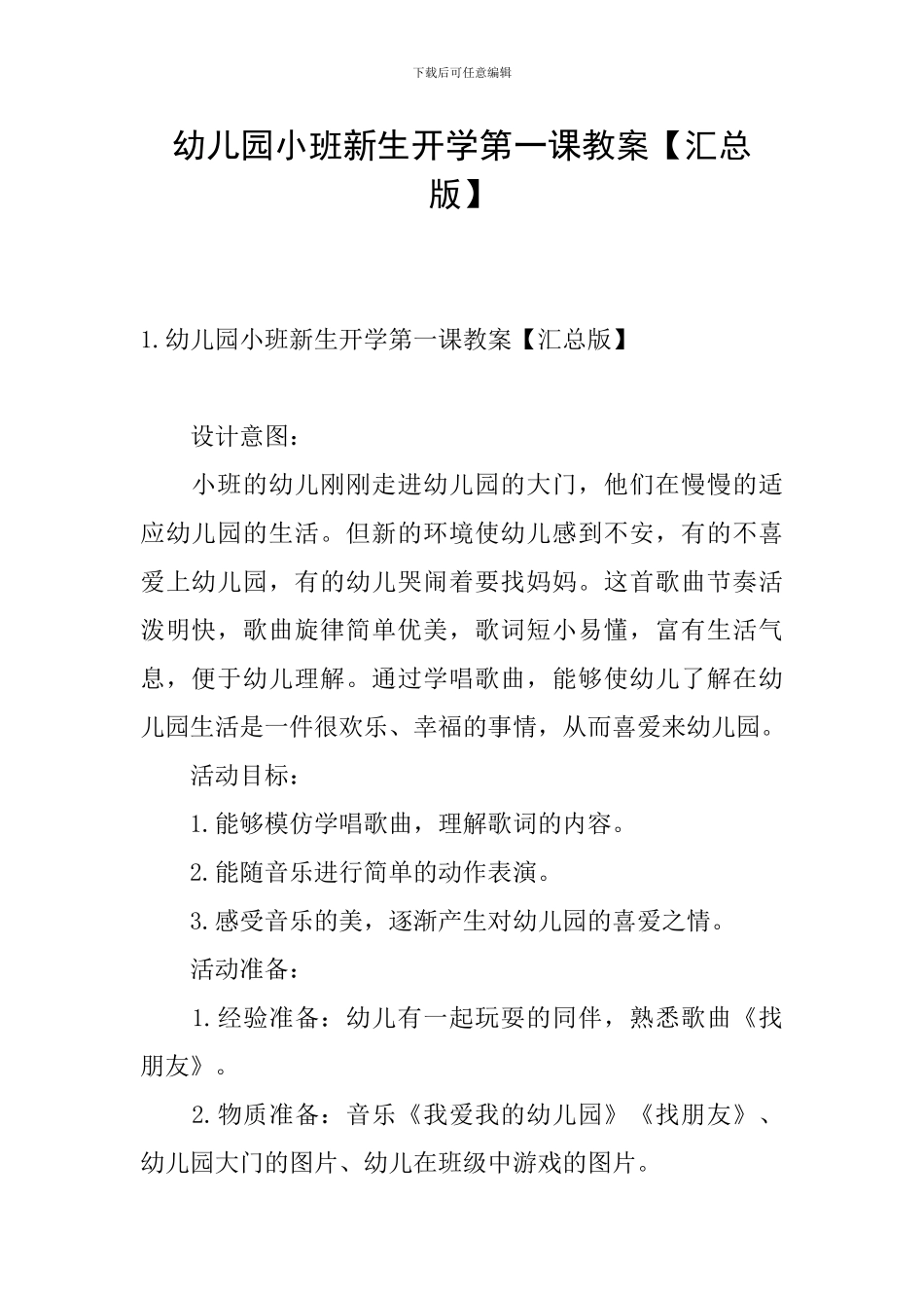 幼儿园小班新生开学第一课教案_第1页