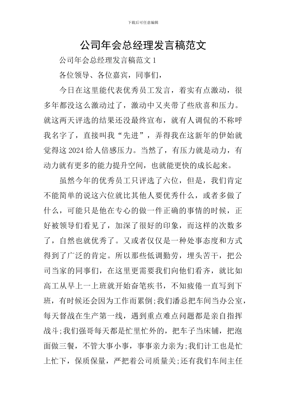公司年会总经理发言稿范文_第1页