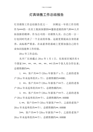 灯具销售工作总结报告