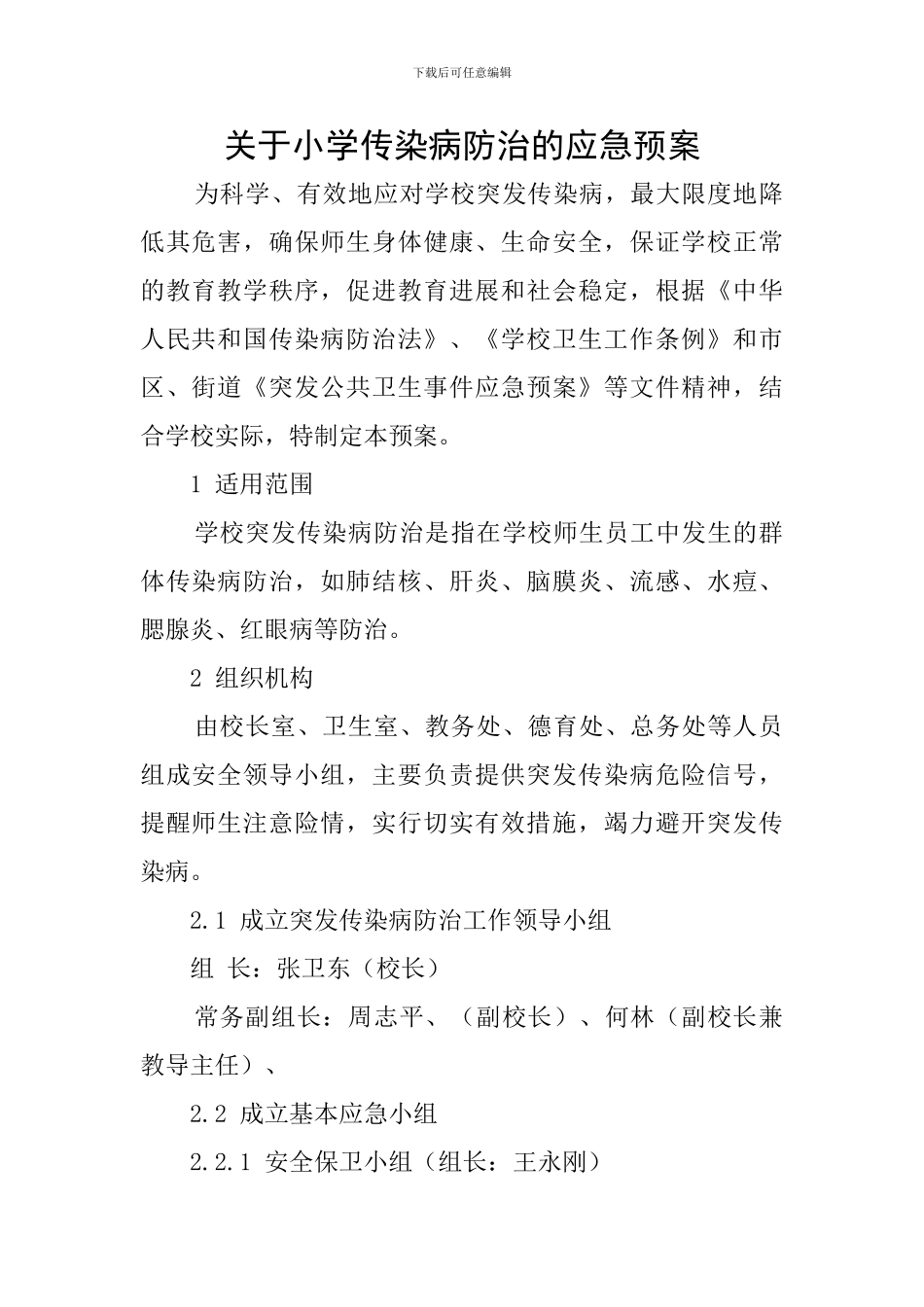 关于小学传染病防治的应急预案_第1页
