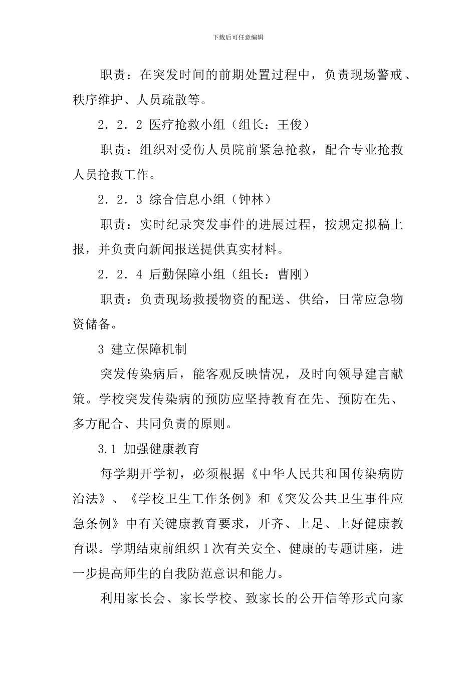 关于小学传染病防治的应急预案_第2页