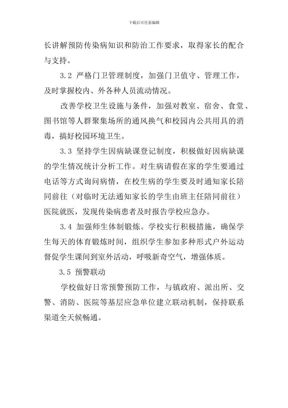关于小学传染病防治的应急预案_第3页