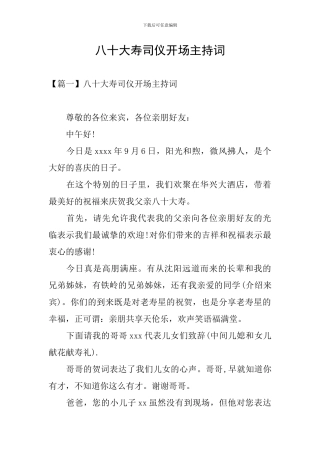 八十大寿司仪开场主持词
