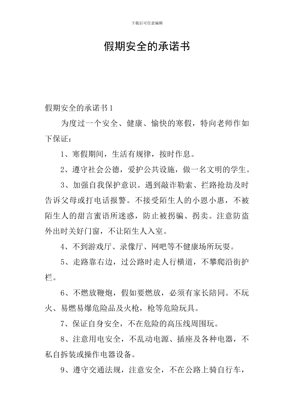 假期安全的承诺书_第1页