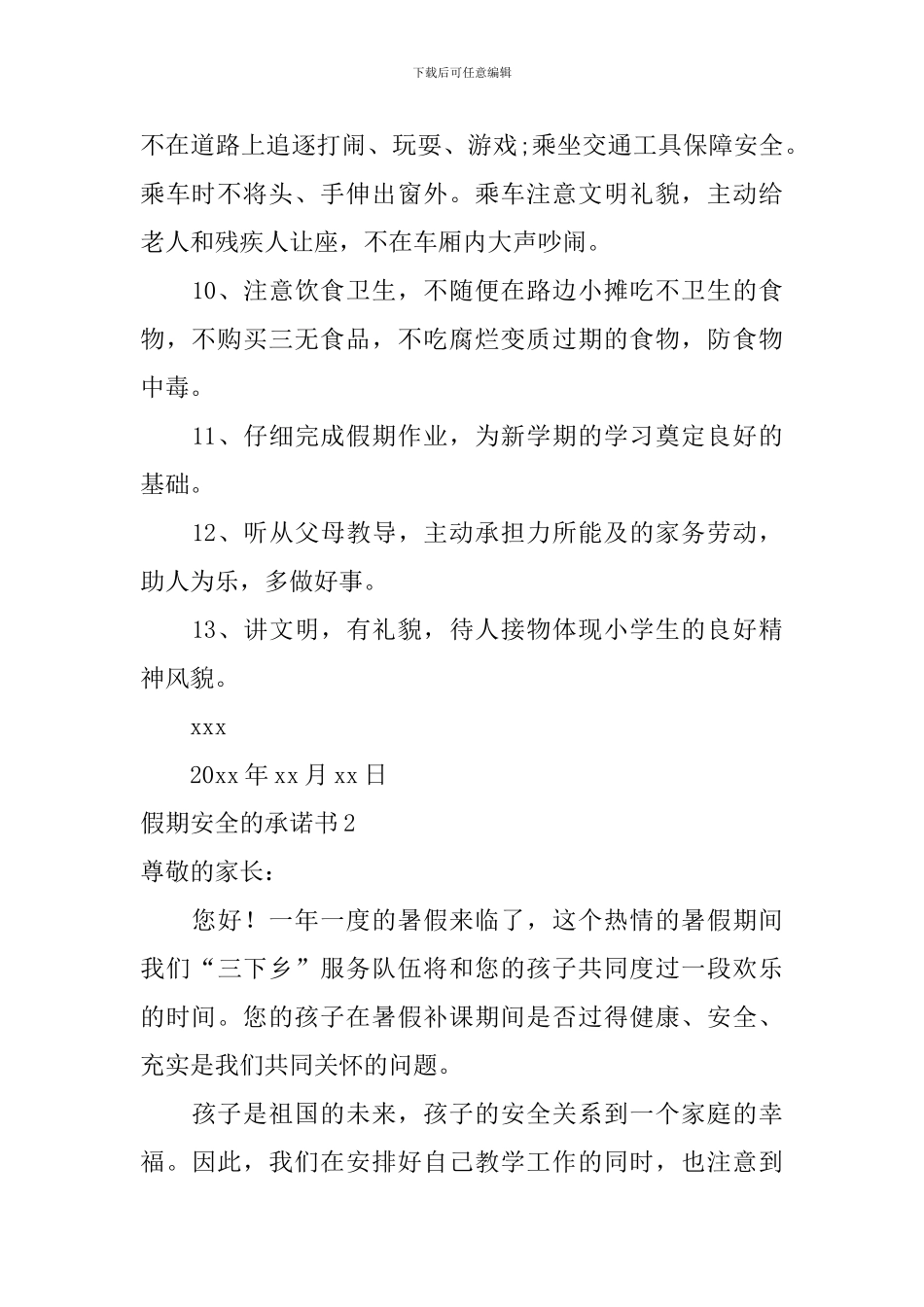 假期安全的承诺书_第2页