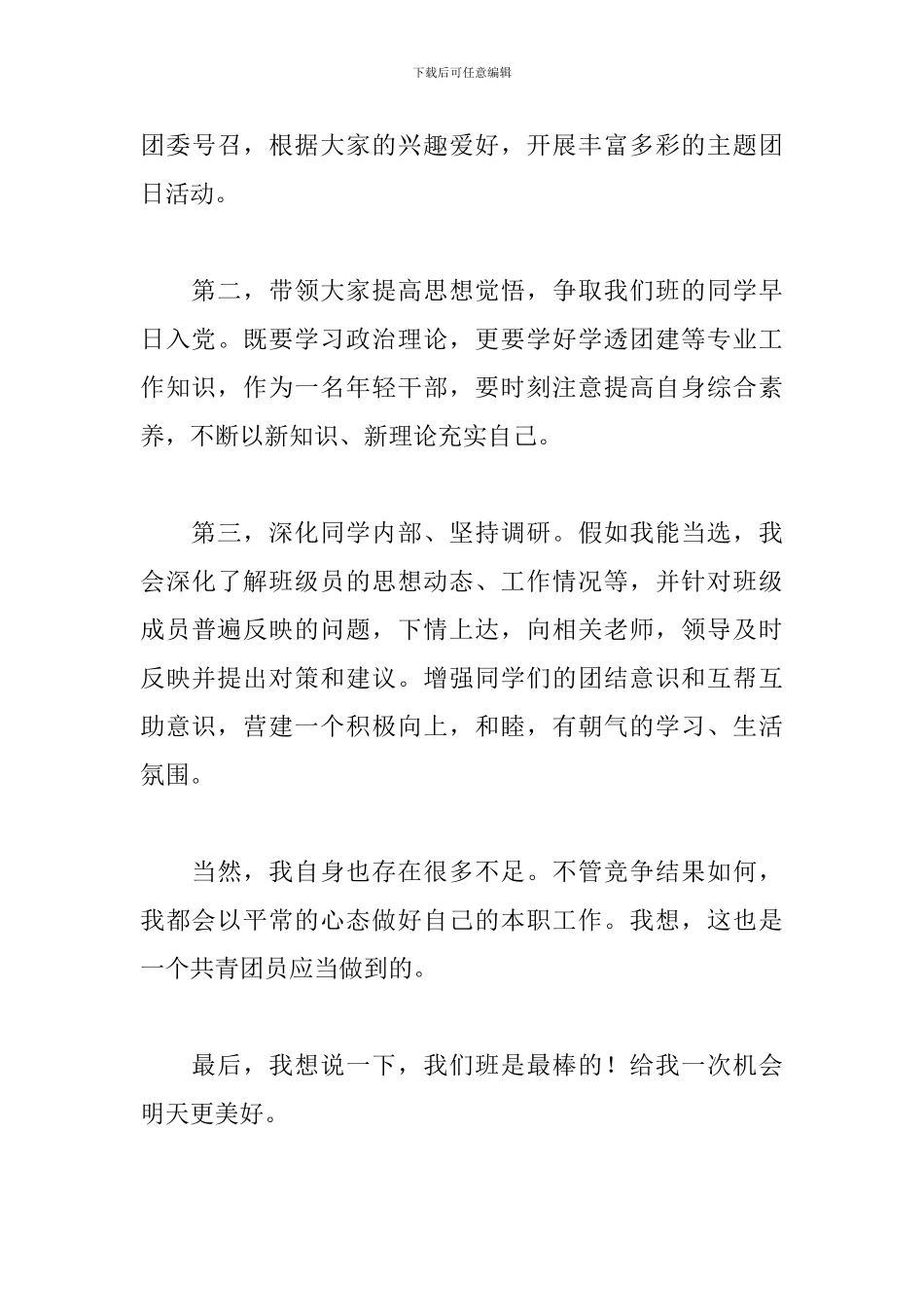 团支书竞选演讲稿范文1500字_第3页