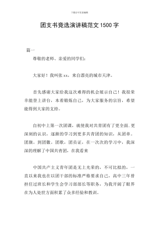 团支书竞选演讲稿范文1500字