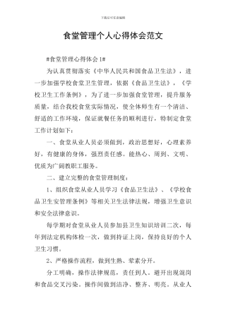 食堂管理个人心得体会范文