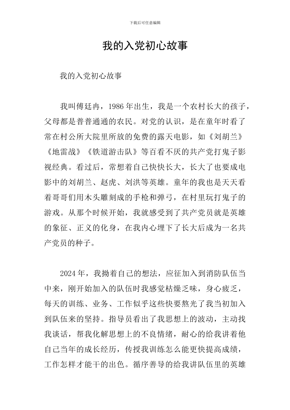 我的入党初心故事_第1页