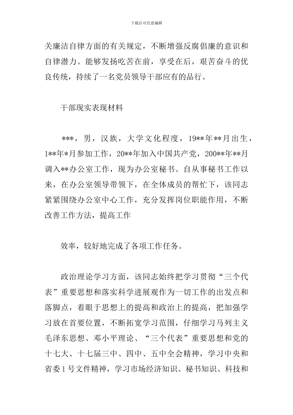 干部现实表现材料_第3页