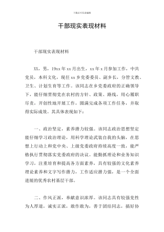 干部现实表现材料