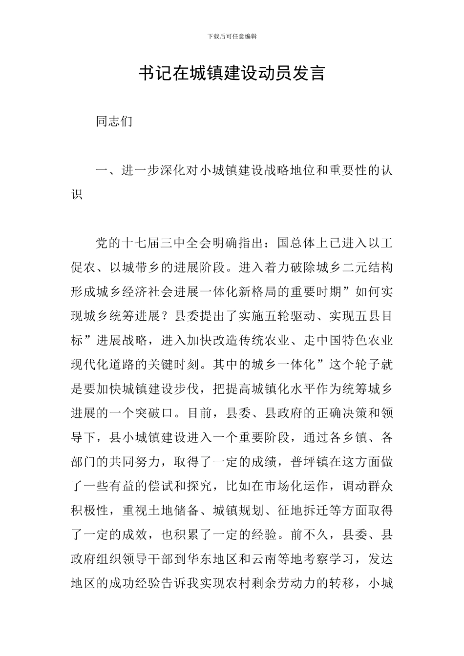 书记在城镇建设动员发言_第1页