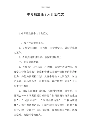 中专班主任个人计划范文