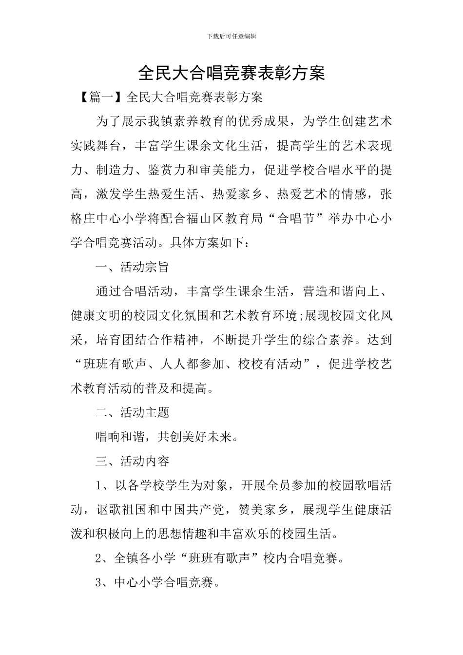 全民大合唱比赛表彰方案_第1页