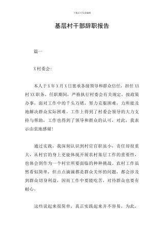 基层村干部辞职报告