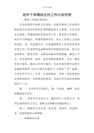 初中下学期班主任工作计划范例