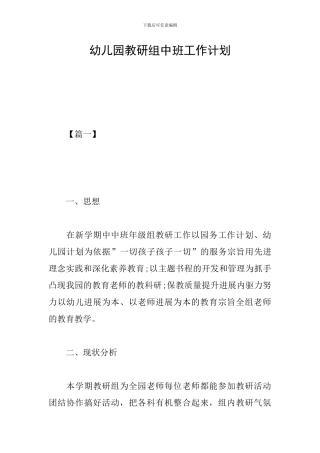 幼儿园教研组中班工作计划