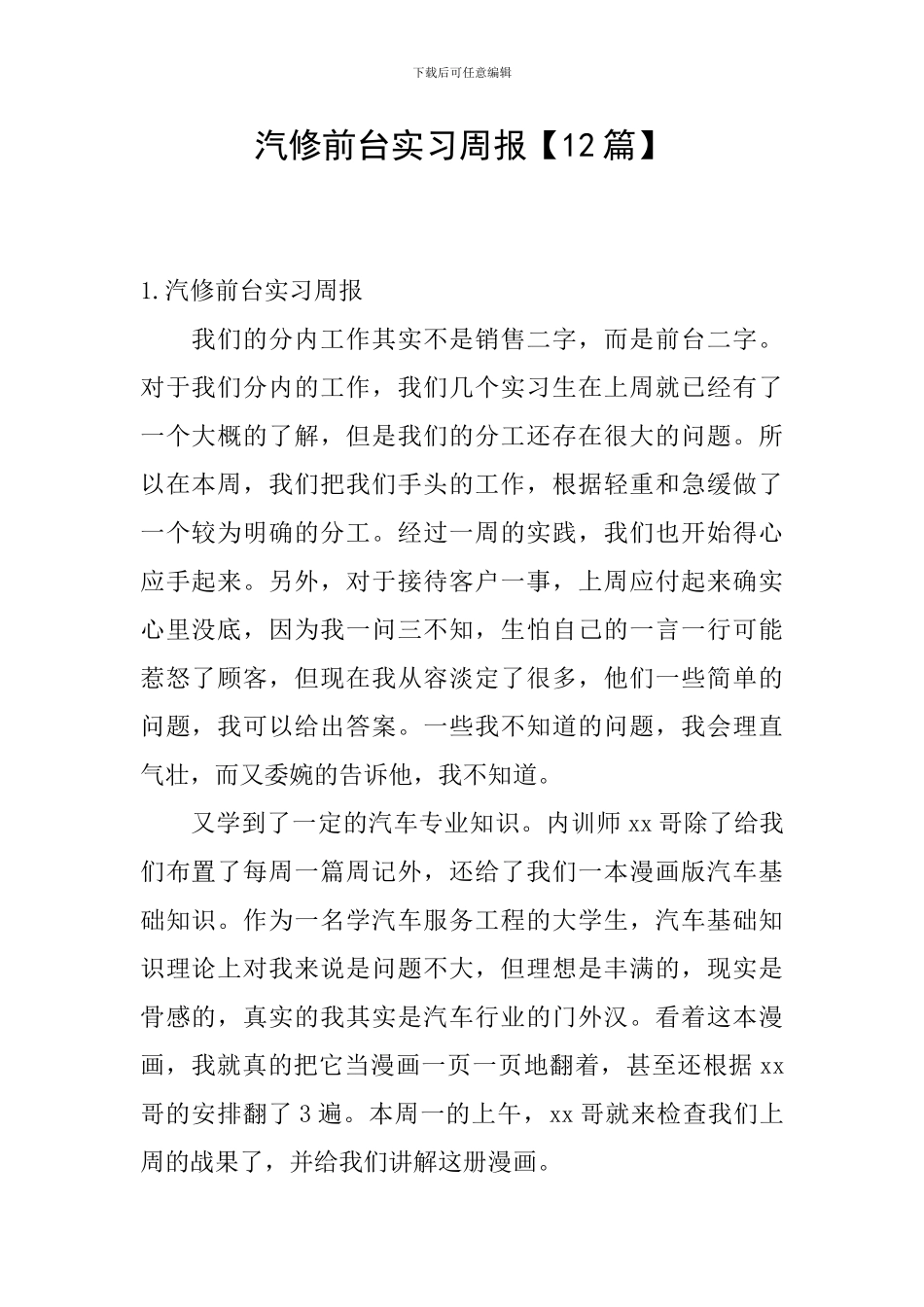 汽修前台实习周报_第1页