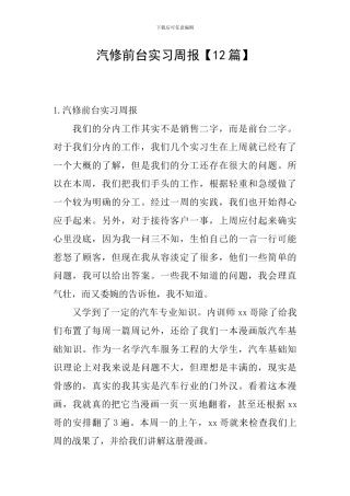 汽修前台实习周报