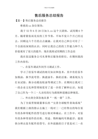 售后服务总结报告