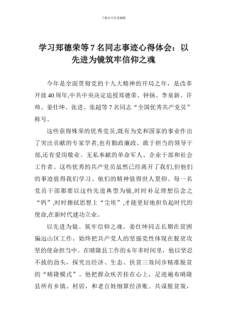 学习郑德荣等7名同志事迹心得体会：以先进为镜筑牢信仰之魂