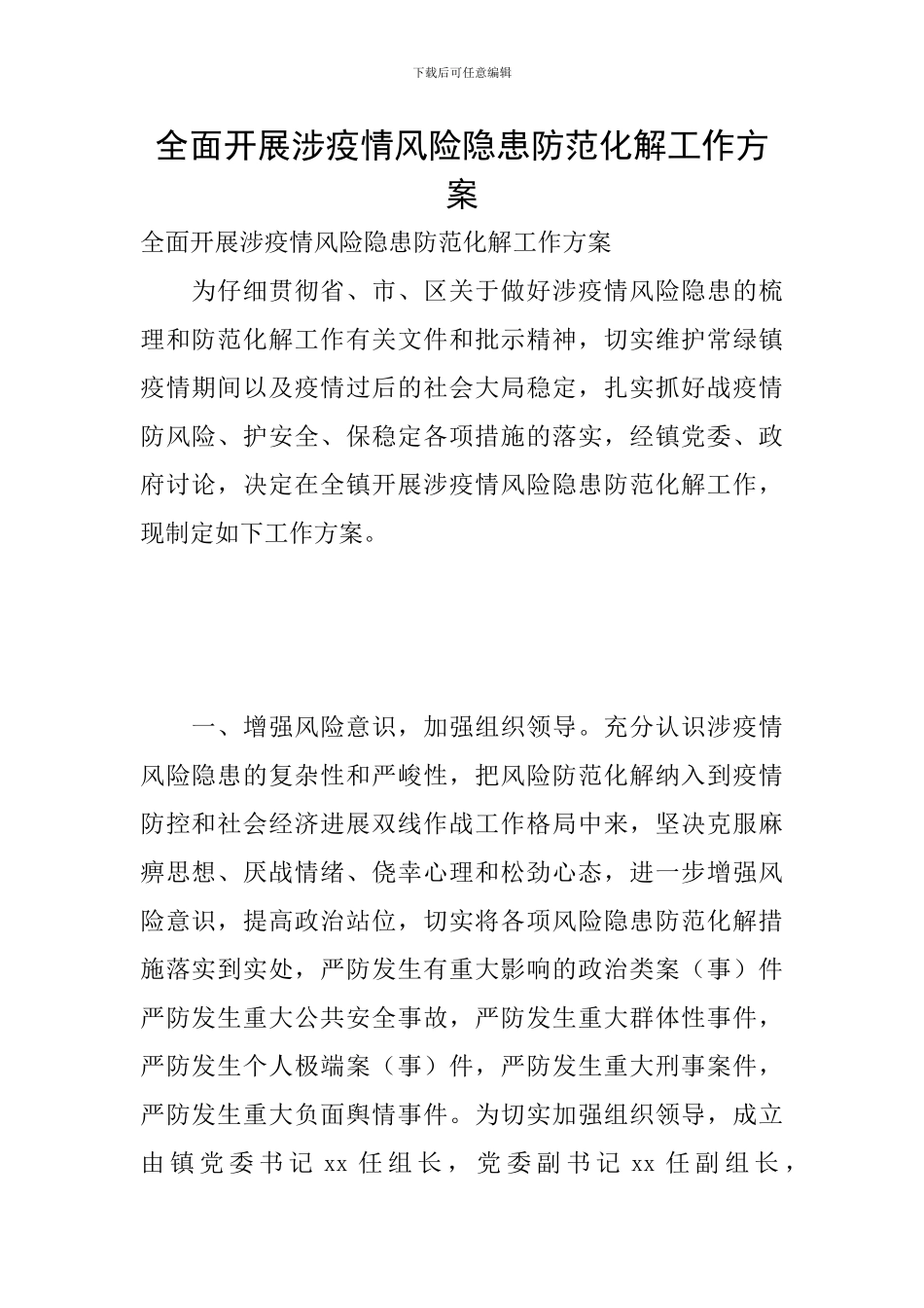 全面开展涉疫情风险隐患防范化解工作方案_第1页