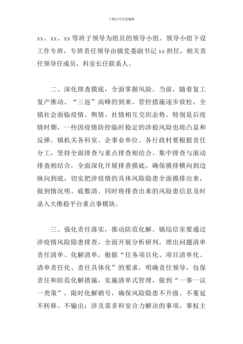 全面开展涉疫情风险隐患防范化解工作方案_第2页