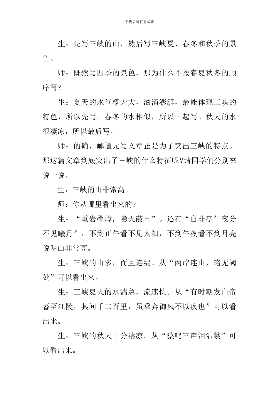 西师版三峡情教学实录_第2页