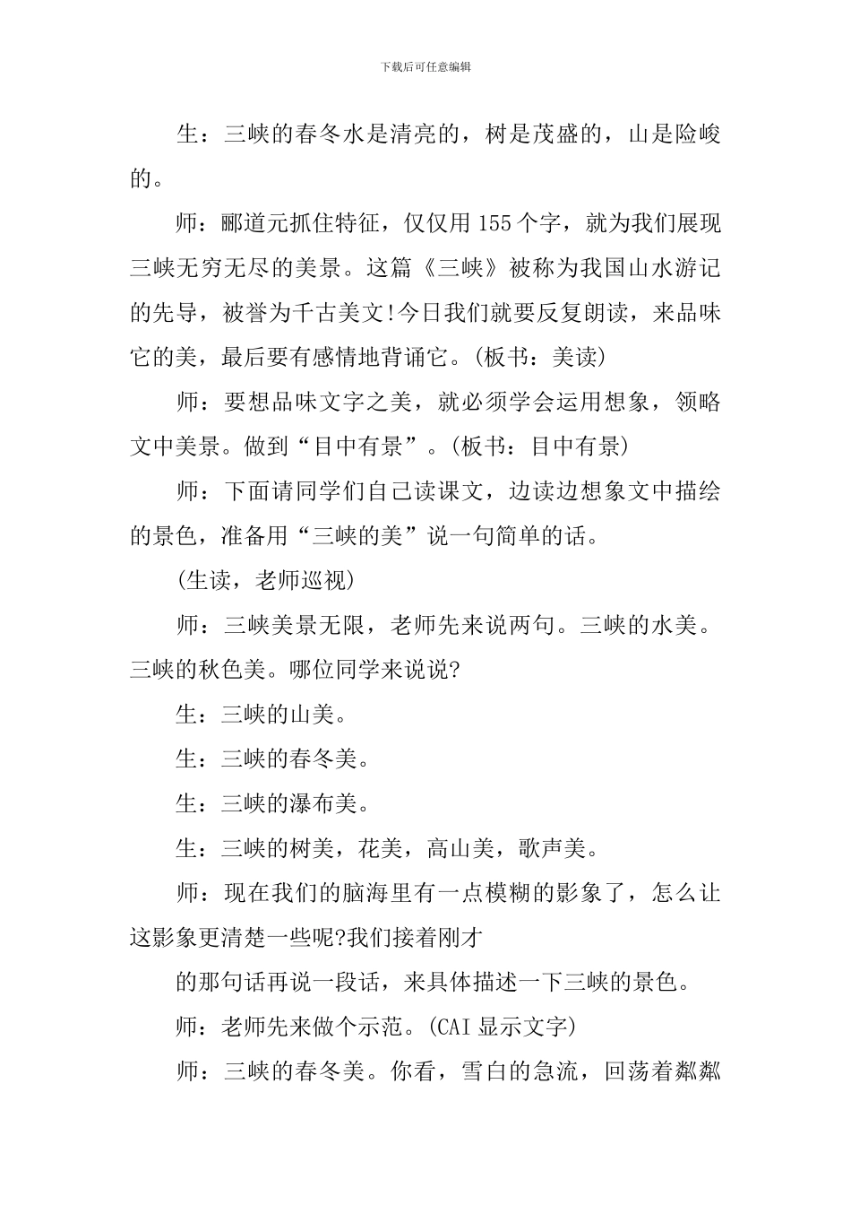 西师版三峡情教学实录_第3页