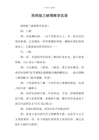 西师版三峡情教学实录